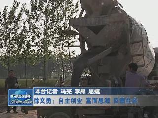 徐文勇：自主创业 富而思源 回馈社会