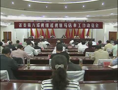省委第八巡视组巡视驻马店工作动员会召开