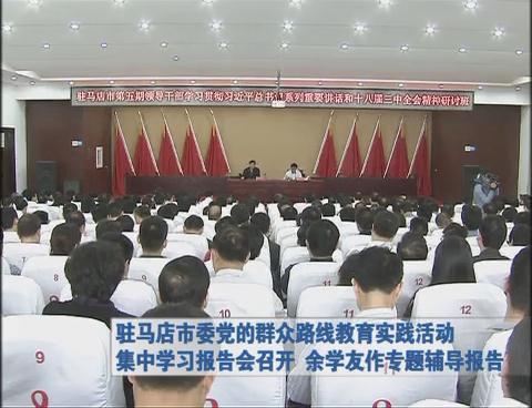 驻马店市委党的群众路线教育实践活动集中学习报告会召开 余学友作专题辅导报告