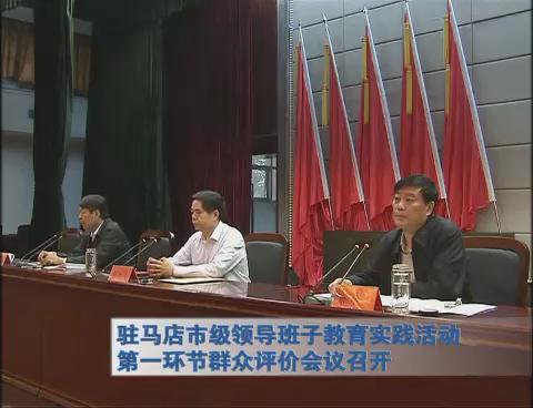 驻马店市级领导班子教育实践活动第一环节群众评价会议召开