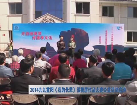 2014九九重阳《我的长辈》微视屏作品大赛公益活动启动