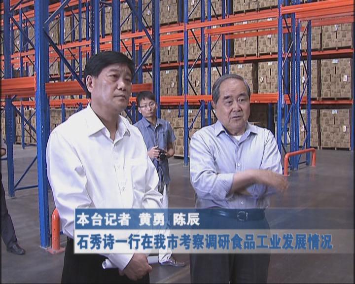石秀诗一行在我市考察调研食品工业发展情况
