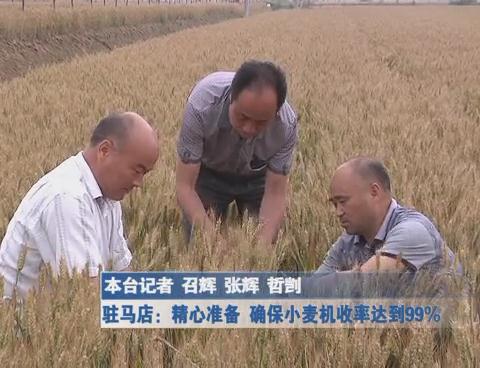 精心准备 确保小麦机收率达到99%
