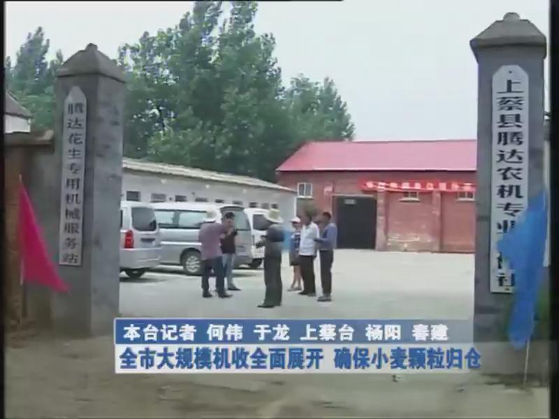 全市大规模机收全面展开 确保小麦颗粒归仓