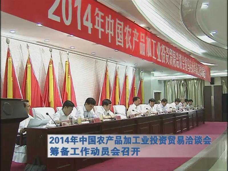 2014年农产品加工业投资贸易洽谈会筹备工作动员会召开