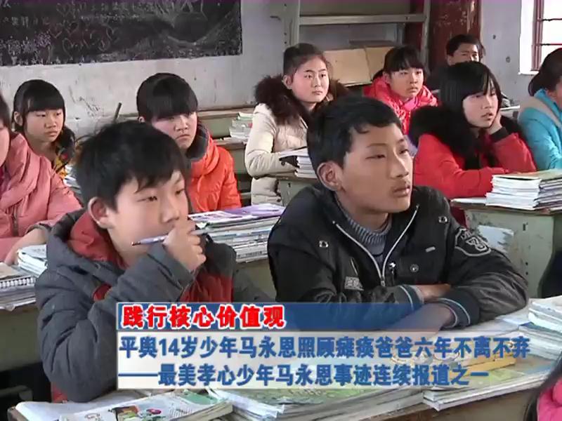 平舆14岁少年马永恩照顾瘫痪爸爸六年不离不弃——最美孝心少年马永恩事迹连续报道之一