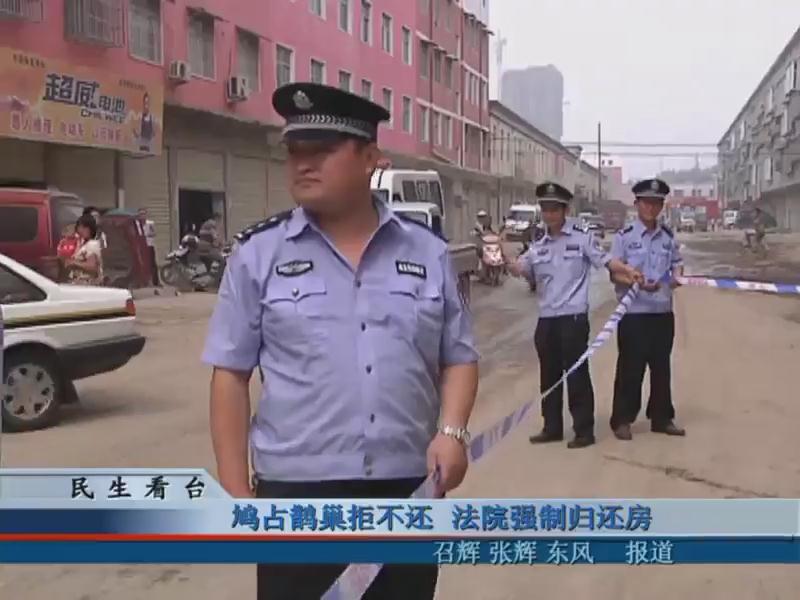 鸠占鹊巢拒不还 法院强制归还房
