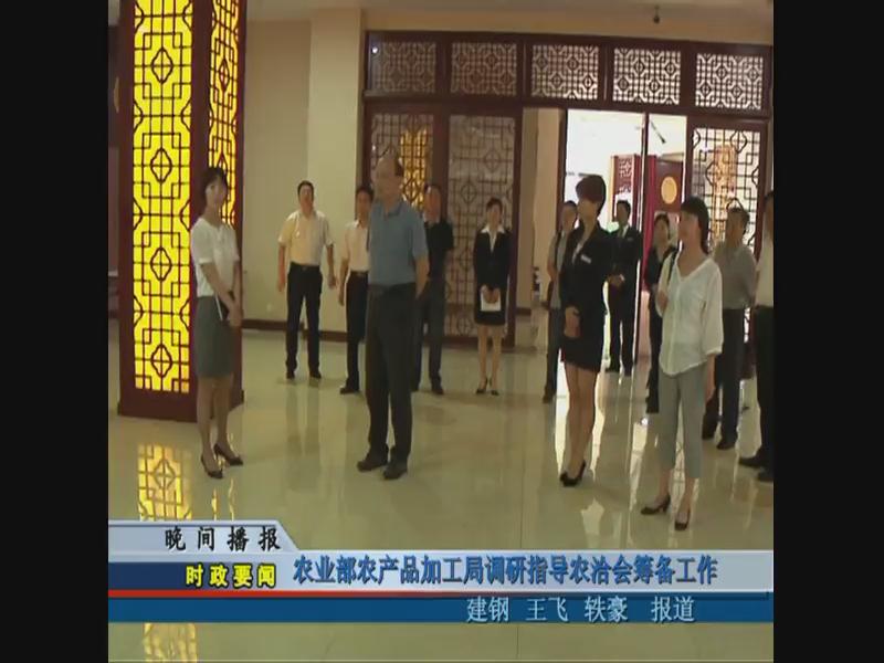 农业部农产品加工局调研指导农洽会筹备工作