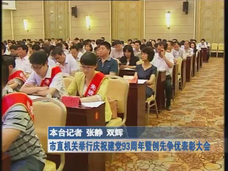 市直机关举行庆祝建党93周年暨创先争优表彰大会