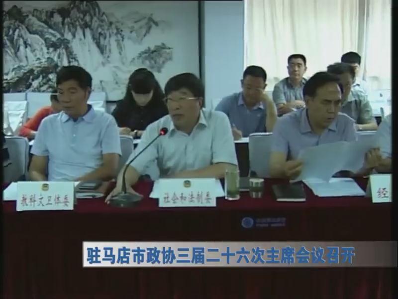 驻马店市政协三届二十六次主席会议召开