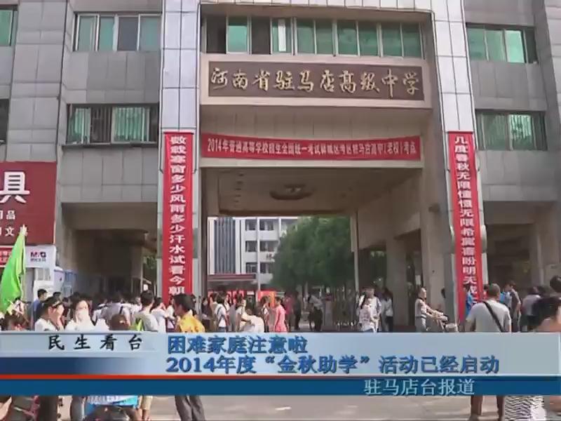 困难家庭注意啦2014年度“金秋助学”活动已经启动