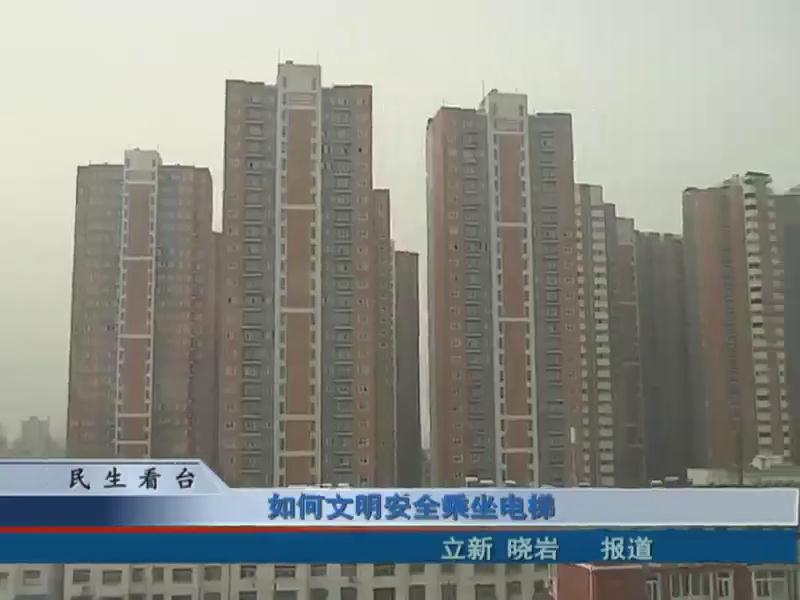 如何文明安全乘坐电梯