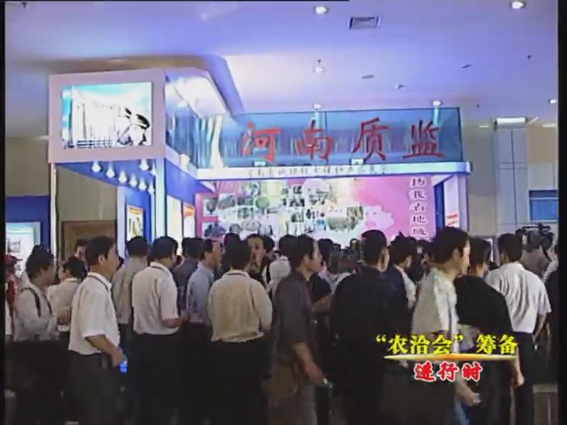 “农洽会”筹备工作稳步推进