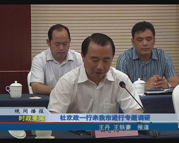 杜欢政一行来我市进行专题调研