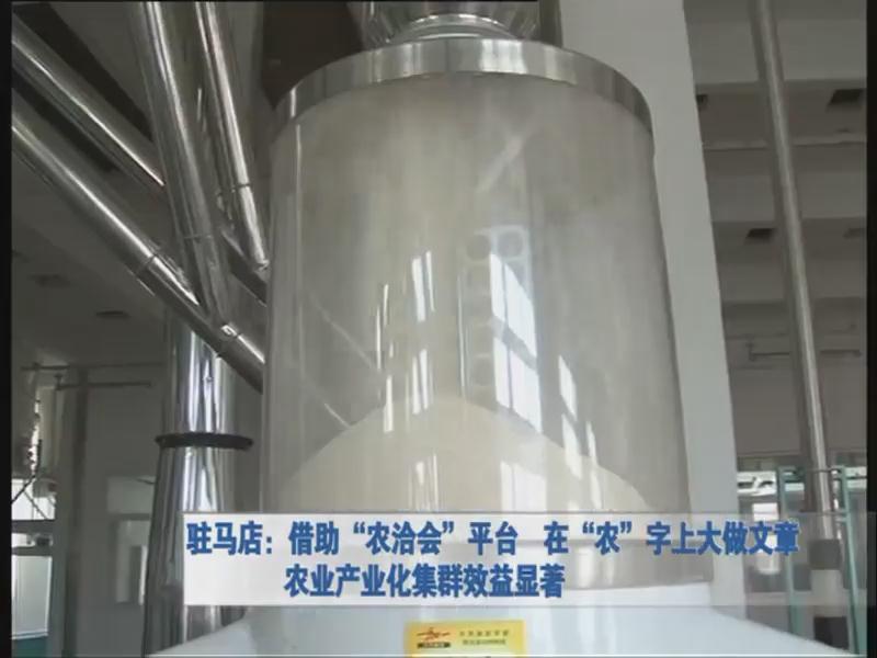 驻马店借助农洽会平台 在农字上大做文章