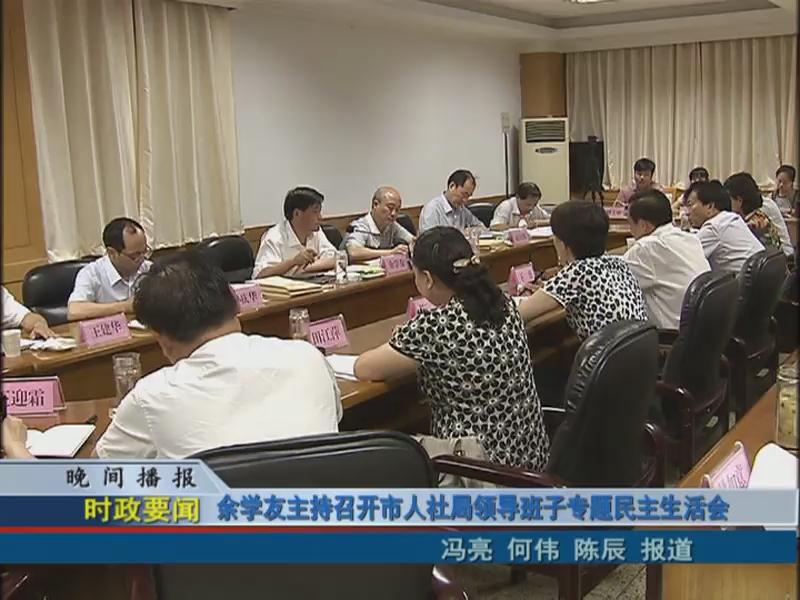 余学友主持召开市人社局领导班子专题民主生活会