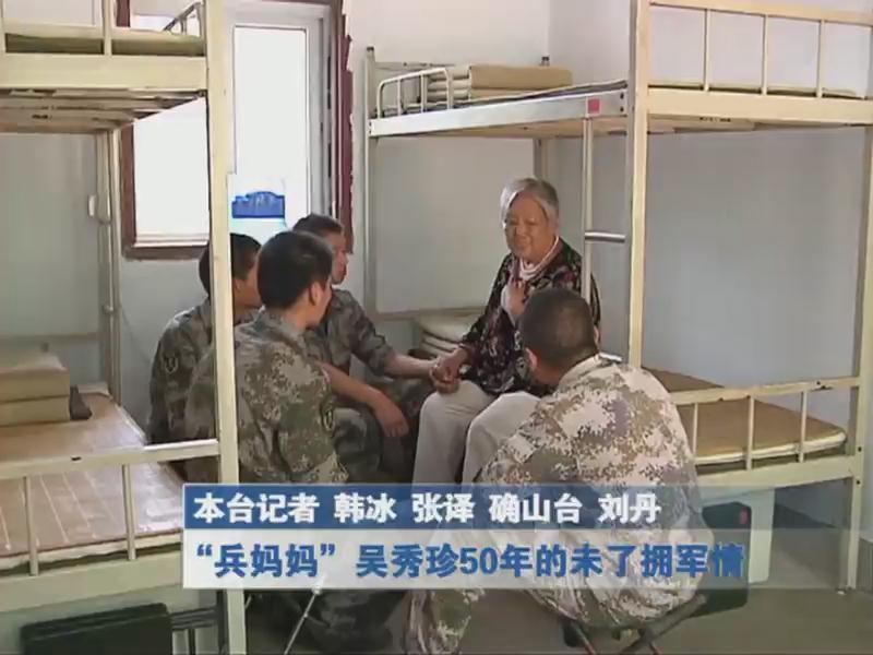 兵妈妈吴秀珍50年的未了拥军情
