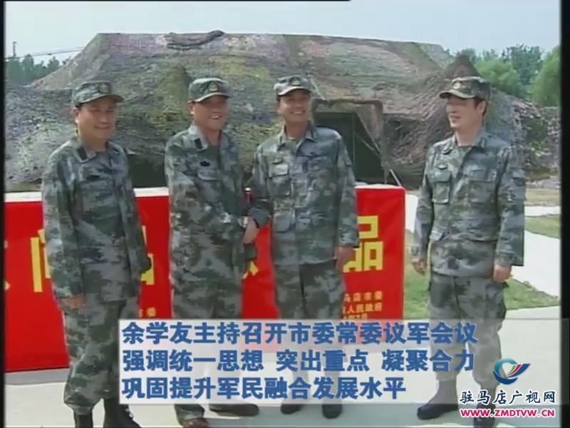 余学友主持召开市委常委议军会议