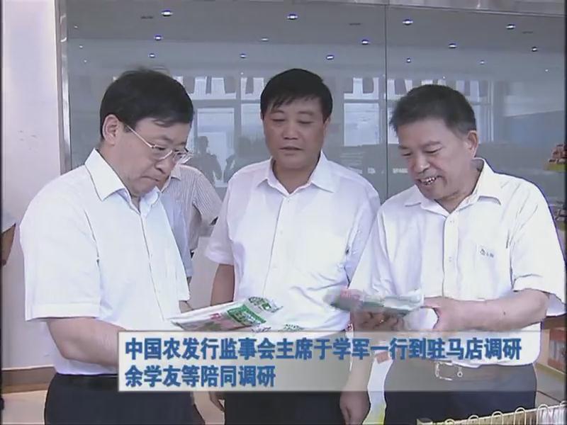中国农发行监事会主席于学军一行到驻马店调研 余学友等陪同调研