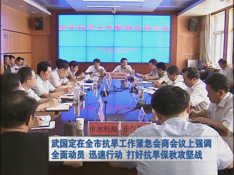 武国定在全市抗旱工作紧急会商会议上强调全面动员 迅速行动 打好抗旱保秋攻坚战