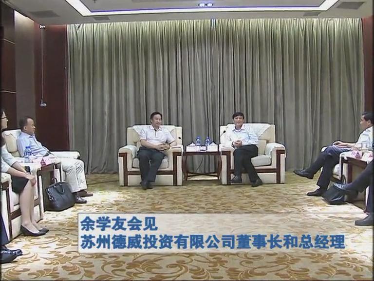 余学友会见苏州德威投资有限公司董事长和总经理