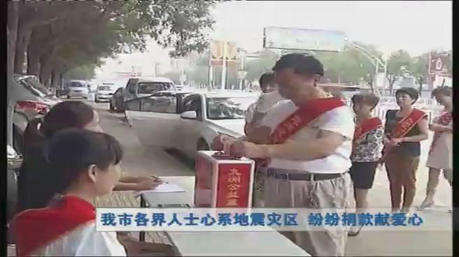 我市各界人士心系地震灾区  纷纷捐款献爱心