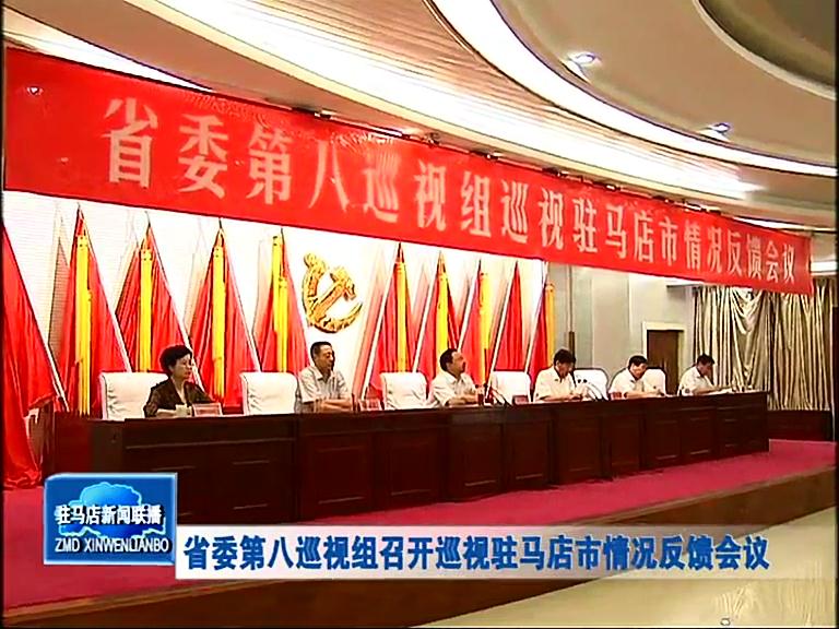 省委第八巡视组召开巡视驻马店市情况反馈会议