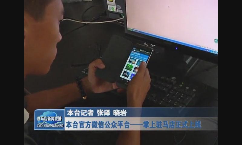 本台官方微信公众平台—掌上驻马店正式上线