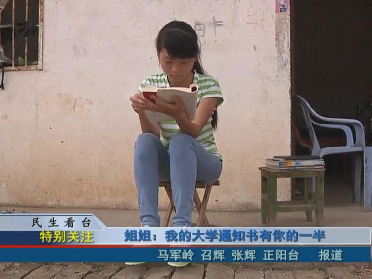 姐姐：大学录取通知书有你的一半