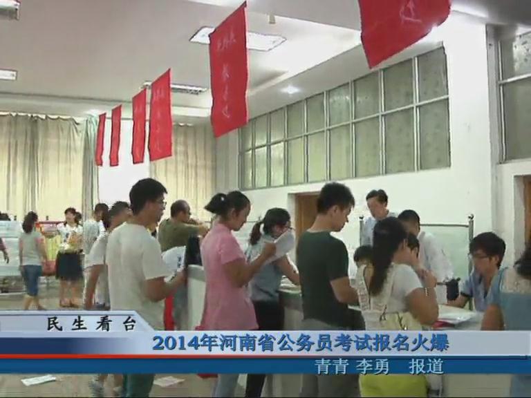 2014年河南公务员考试报名火爆