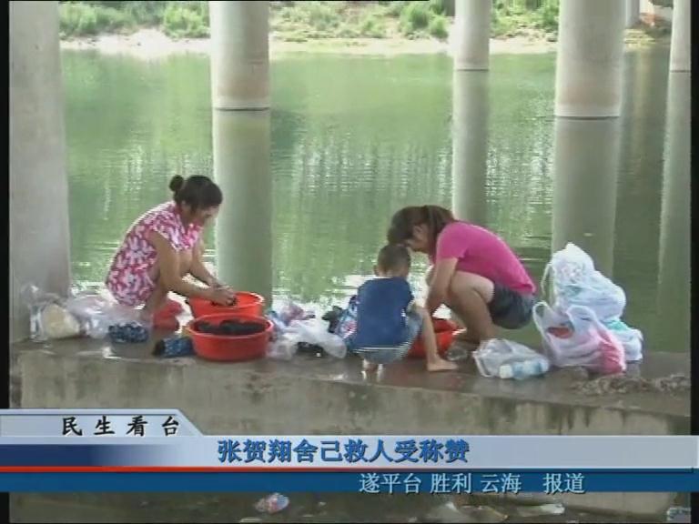 张贺翔舍己救人受称赞