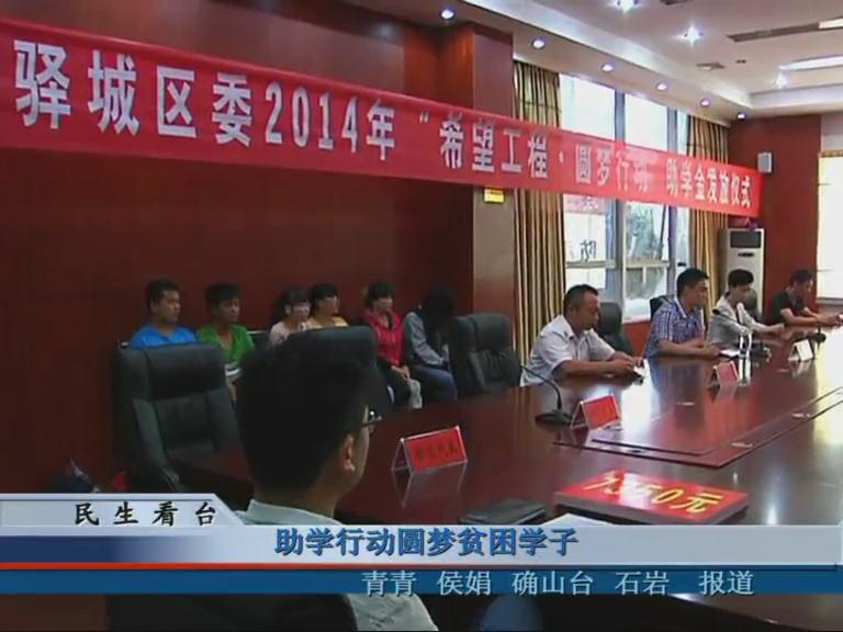 组学行动圆梦贫困学子