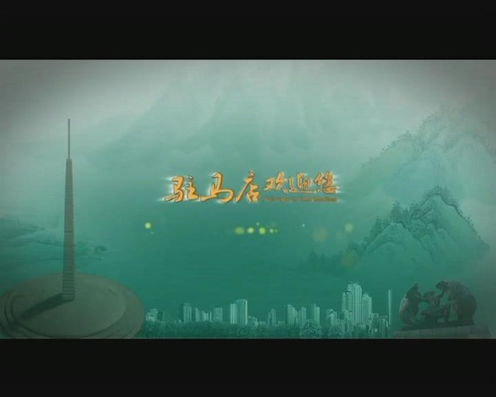 驻马店欢迎您