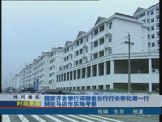 国家开发银行河南省分行行长李化常一行到驻马店实地考察