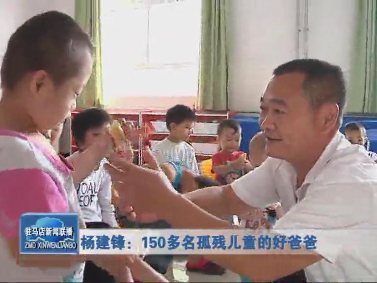 杨建锋：150多名孤残儿童的好爸爸