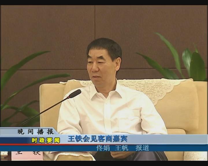 王铁会见客商嘉宾