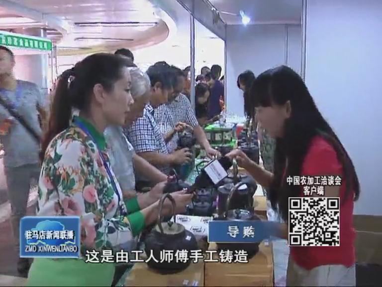 农加工洽谈会特色展区光彩齐放