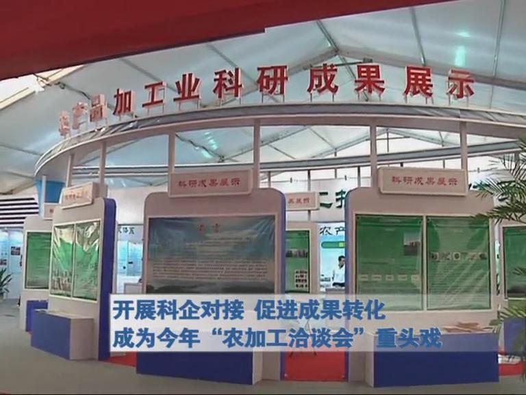农洽会重头戏 开展科企对接 促进成果转化
