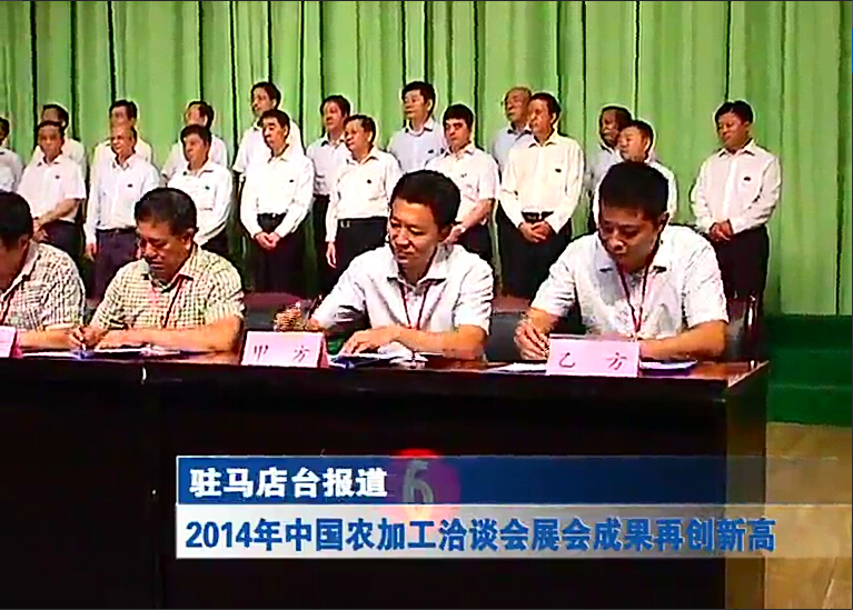 驻马店农加工洽谈会成果再创新高