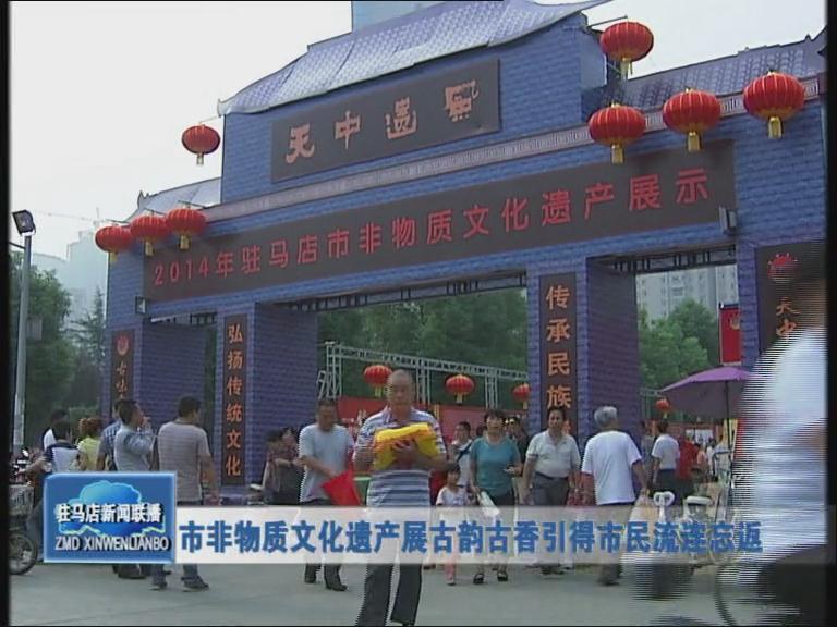市非物质文化遗产展 古韵古香引得市民流连忘返