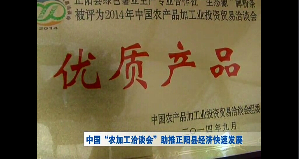 中国农加工洽谈会助推正阳县经济快速发展