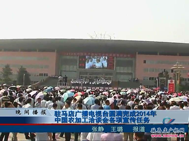 驻马店广播电视台圆满完成2014农洽会宣传报道任务