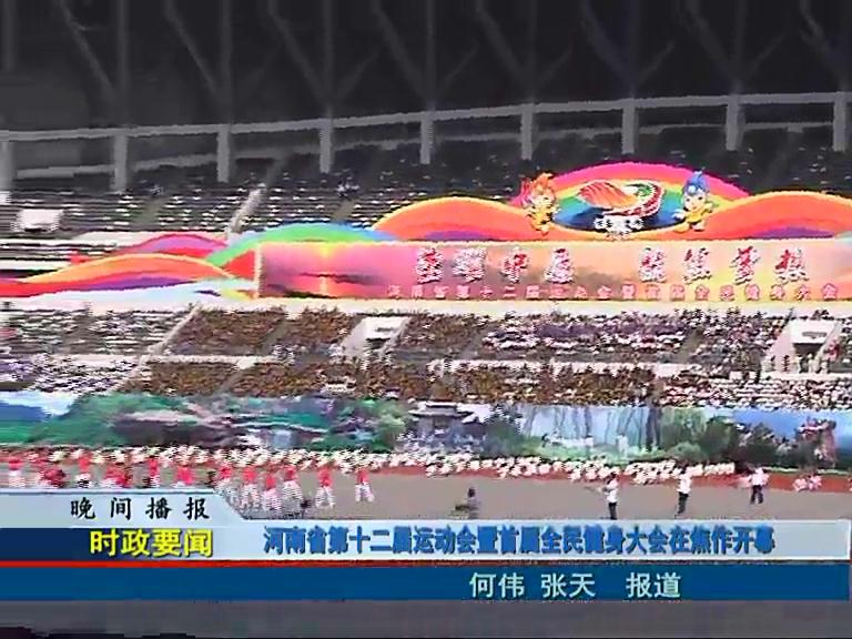 河南省第十二届运动会暨首届全民健身大会在焦作开幕
