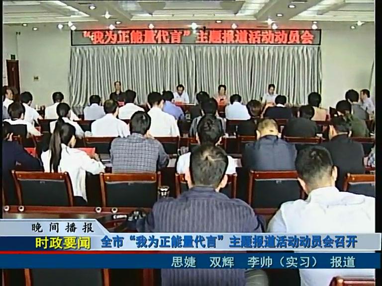 全市“我为正能量代言”主题报道活动动员会召开