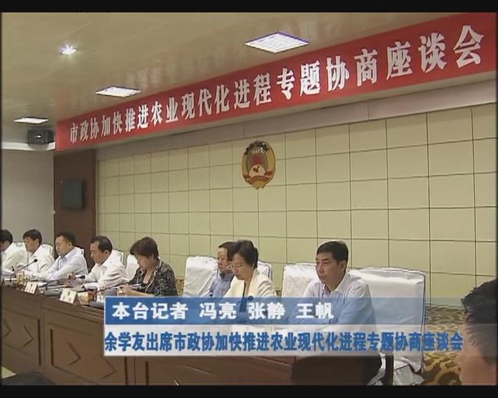 余学友出席市政协加快推进农业现代化进程专题协商座谈会