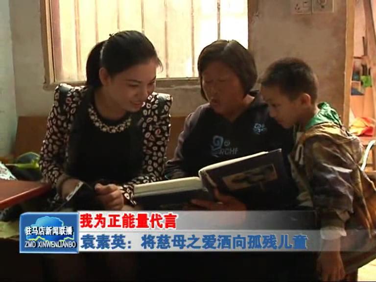 袁素英：将慈母之爱洒向孤残儿童