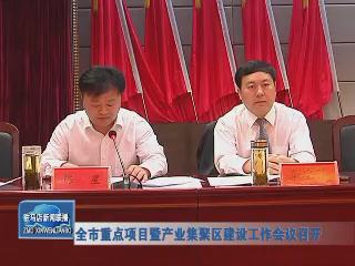 全市重点项目暨产业集聚区建设工作会议召开