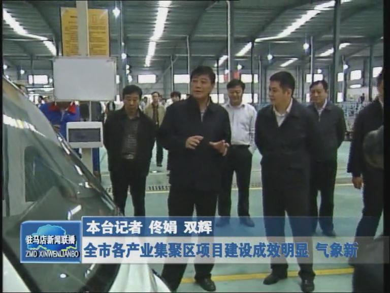 全市各产业集聚区项目建设成效明显 气象新