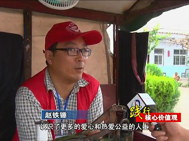 赵铁锤：帮助他人 快乐自己