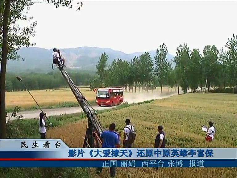 影片《大爱撑天》还原中原英雄李富保